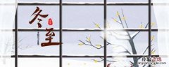 冬至小常识 冬至小常识200字