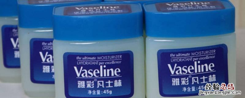怎样用凡士林 凡士林的小妙用