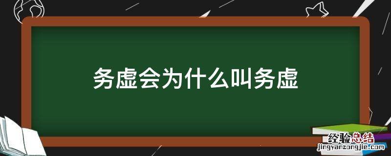 务虚会为什么叫务虚 务虚会说什么