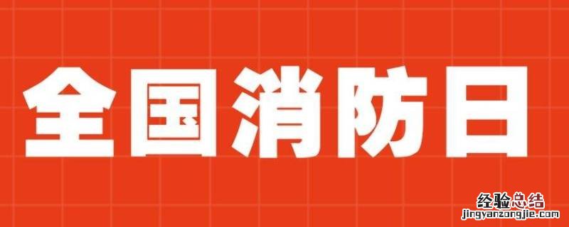 安全消防日是几月几日 消防安全日是哪一日几月几日