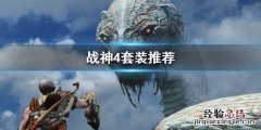 战神4套装有哪些 战神4套装有哪些属性