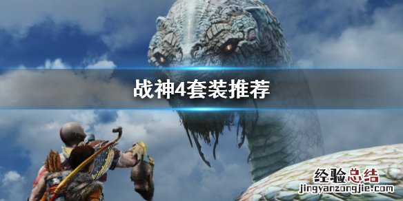 战神4套装有哪些 战神4套装有哪些属性