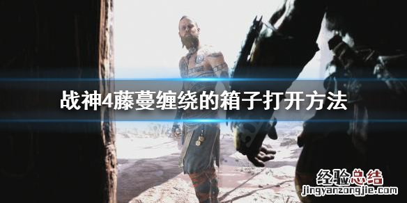 战神4藤蔓缠绕的箱子怎么开不了 战神4藤蔓缠绕的箱子怎么开