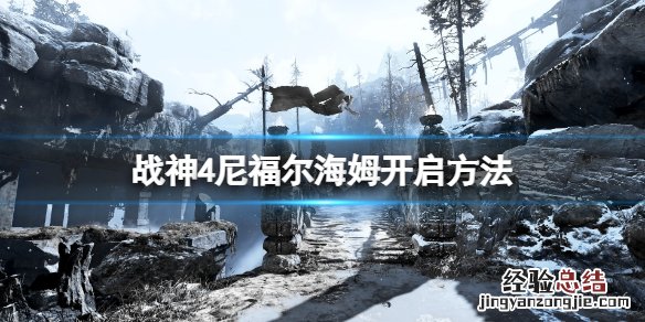战神4尼福尔海姆圆盘位置 战神4尼福尔海姆符文对照盘在哪