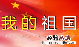 关于爱祖国的名言 关于爱祖国的名言名句小学生