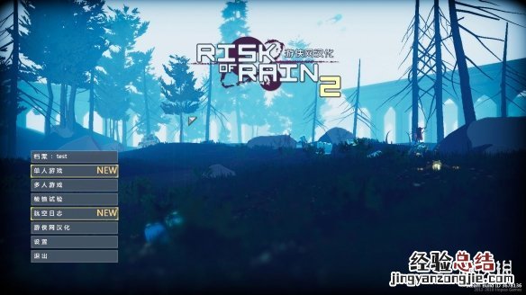雨中冒险2语言设置 雨中冒险2中文怎么设置