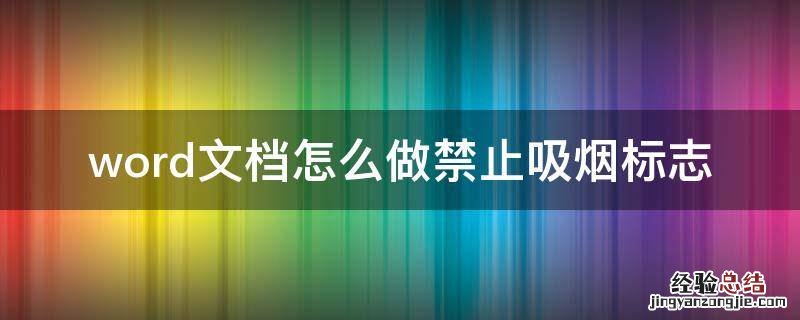 word文档怎么做禁止吸烟标志 禁止吸烟的标志怎么写