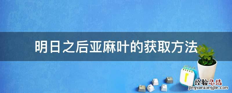 明日之后亚麻叶的获取方法 明日之后亚麻籽怎么获取