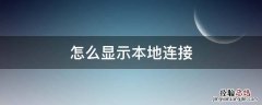 怎么显示本地连接 如何显示本地连接