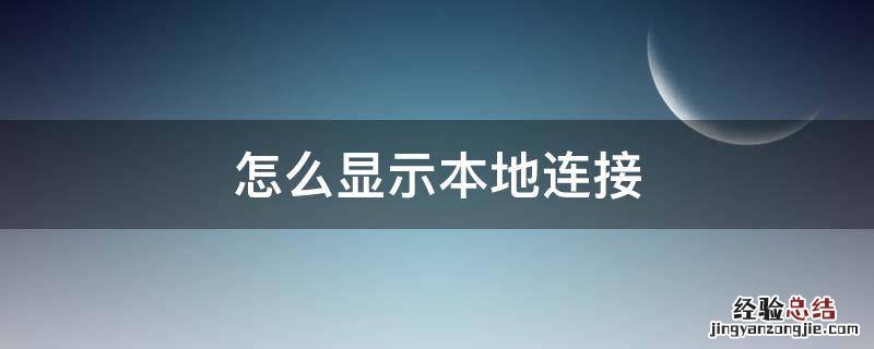 怎么显示本地连接 如何显示本地连接
