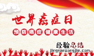 世界癌症日的宣传标语 列出如下13句宣传标语
