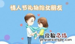 情人节送女朋友什么礼物 你懂了吗