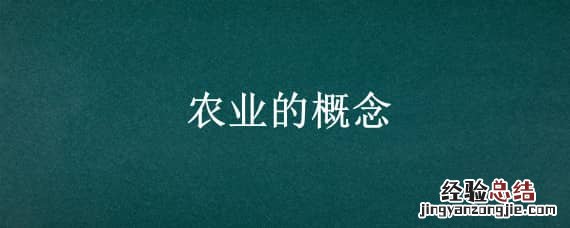 农业的概念 休闲农业的概念