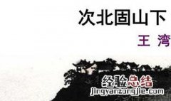 次北固山下原文 次北固山下原文及翻译