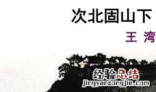 次北固山下原文 次北固山下原文及翻译