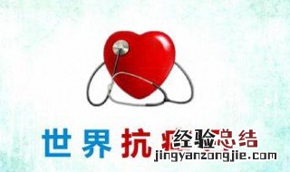 世界癌症日是哪一天 世界癌症日的由来