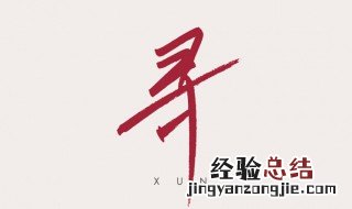 寻的拼音 寻的拼音是什么