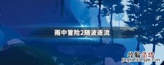 雨中冒险2随波逐流怎么解锁 雨中冒险2随波逐流