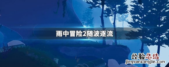 雨中冒险2随波逐流怎么解锁 雨中冒险2随波逐流
