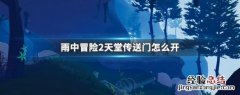 雨中冒险2天界传送门怎么开 雨中冒险2天堂传送门怎么开