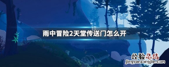 雨中冒险2天界传送门怎么开 雨中冒险2天堂传送门怎么开