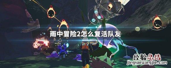 雨中冒险2怎么复活队友视频 雨中冒险2怎么复活队友