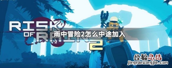 雨中冒险2怎么中途加入游戏 雨中冒险2怎么中途加入