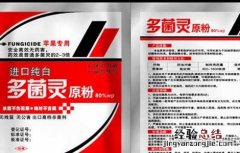 多菌灵的使用方法和注意事项 多菌灵的使用方法