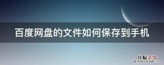 百度网盘的文件如何保存到手机桌面 百度网盘的文件如何保存到手机