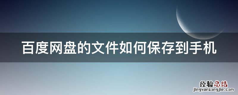 百度网盘的文件如何保存到手机桌面 百度网盘的文件如何保存到手机