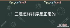 三观顺序排列 三观怎样排序是正常的