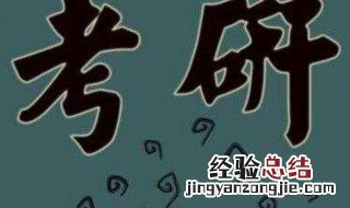 考研260分是什么水平 考研260分怎么样