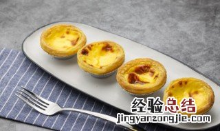 蛋挞如何做的好吃 蛋挞如何做的好吃视频