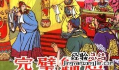 完璧归赵是什么故事 官壁归赵讲的是谁的故事