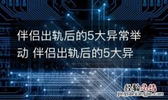 伴侣出轨后的5大异常举动 伴侣出轨后的5大异常举动有哪些