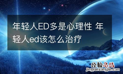 年轻人ED多是心理性 年轻人ed该怎么治疗