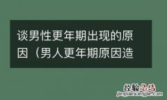 男人更年期原因造成的 谈男性更年期出现的原因