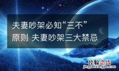 夫妻吵架必知“三不”原则 夫妻吵架三大禁忌