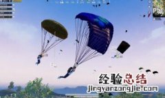 吃鸡跳伞怎么快速落地 吃鸡跳伞如何快速落地