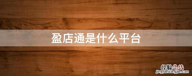 盈店通是什么平台 盈店通app