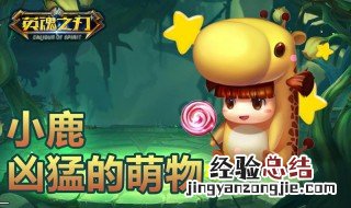 英魂之刃小鹿最强出装表图片 英魂之刃小鹿最强出装表