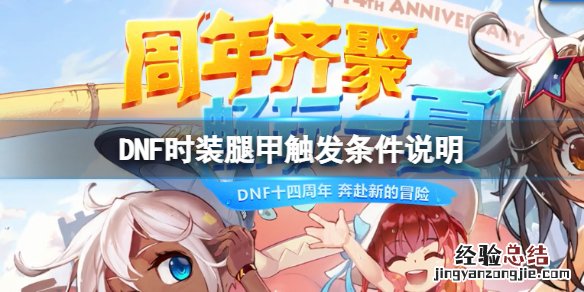 地下城与勇士玉化亡灵腿甲怎么触发