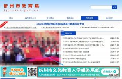 忻州市教育局官网小升初报名入口 忻州市教育局官网小升初报名入口登录