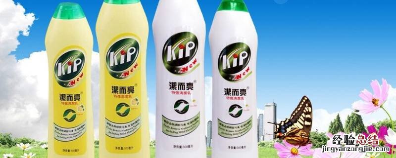 洁而亮清洁剂用途 洁而亮清洁剂