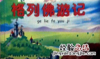 格列佛游记的文章结构 格列佛游记的全书结构