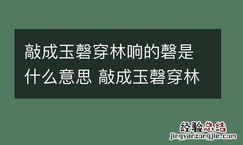 敲成玉磬穿林响的磬是什么意思 敲成玉磬穿林响的意思是什么