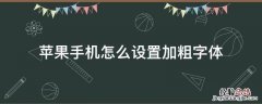 iphone怎么设置加粗字体 苹果手机怎么设置加粗字体