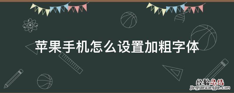 iphone怎么设置加粗字体 苹果手机怎么设置加粗字体