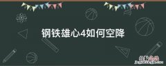 钢铁雄心4如何空降秒杀法国 钢铁雄心4如何空降