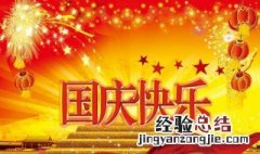 中国国庆节是几月几日开始 国庆节的由来